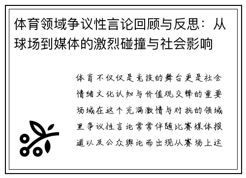 体育领域争议性言论回顾与反思：从球场到媒体的激烈碰撞与社会影响