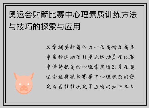 奥运会射箭比赛中心理素质训练方法与技巧的探索与应用