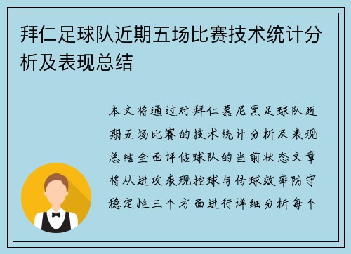 拜仁足球队近期五场比赛技术统计分析及表现总结
