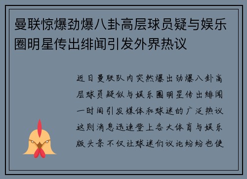 曼联惊爆劲爆八卦高层球员疑与娱乐圈明星传出绯闻引发外界热议