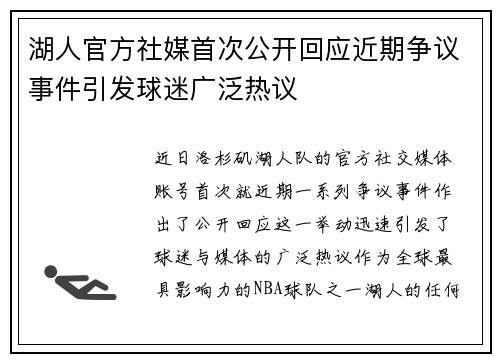 湖人官方社媒首次公开回应近期争议事件引发球迷广泛热议