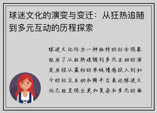 球迷文化的演变与变迁：从狂热追随到多元互动的历程探索
