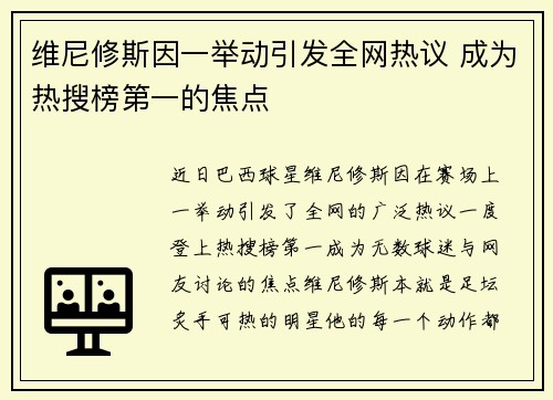 维尼修斯因一举动引发全网热议 成为热搜榜第一的焦点