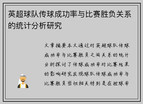 英超球队传球成功率与比赛胜负关系的统计分析研究
