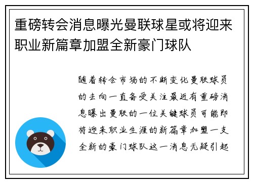 重磅转会消息曝光曼联球星或将迎来职业新篇章加盟全新豪门球队