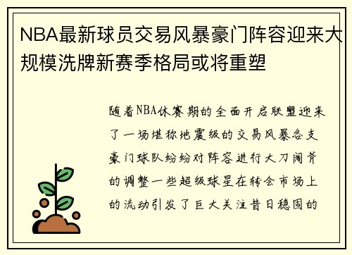NBA最新球员交易风暴豪门阵容迎来大规模洗牌新赛季格局或将重塑