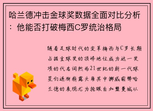 哈兰德冲击金球奖数据全面对比分析：他能否打破梅西C罗统治格局