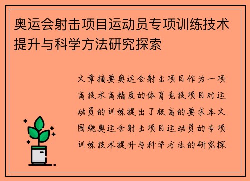 奥运会射击项目运动员专项训练技术提升与科学方法研究探索