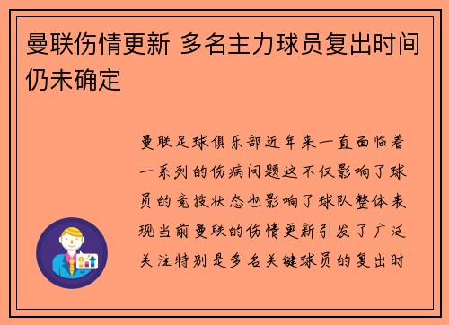曼联伤情更新 多名主力球员复出时间仍未确定