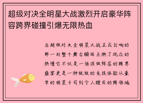 超级对决全明星大战激烈开启豪华阵容跨界碰撞引爆无限热血