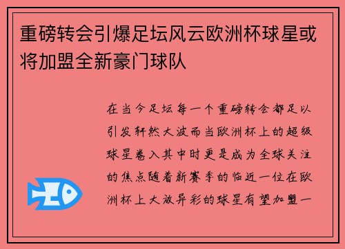 重磅转会引爆足坛风云欧洲杯球星或将加盟全新豪门球队