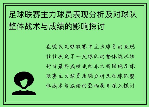 足球联赛主力球员表现分析及对球队整体战术与成绩的影响探讨