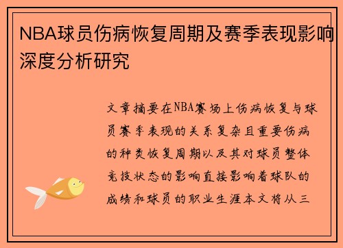 NBA球员伤病恢复周期及赛季表现影响深度分析研究