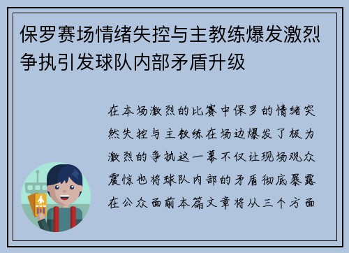 保罗赛场情绪失控与主教练爆发激烈争执引发球队内部矛盾升级