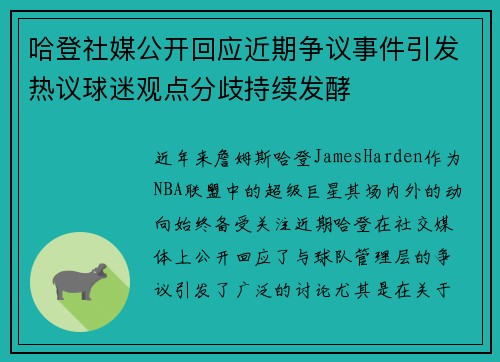 哈登社媒公开回应近期争议事件引发热议球迷观点分歧持续发酵