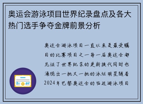 奥运会游泳项目世界纪录盘点及各大热门选手争夺金牌前景分析