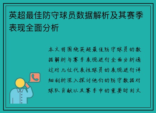 英超最佳防守球员数据解析及其赛季表现全面分析