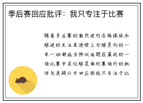 季后赛回应批评：我只专注于比赛
