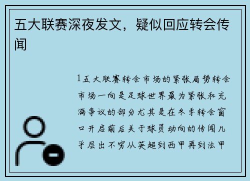 五大联赛深夜发文，疑似回应转会传闻