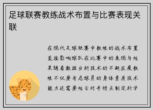 足球联赛教练战术布置与比赛表现关联