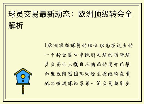 球员交易最新动态：欧洲顶级转会全解析