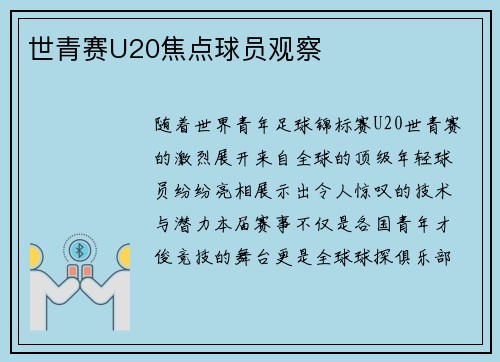 世青赛U20焦点球员观察