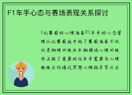 F1车手心态与赛场表现关系探讨