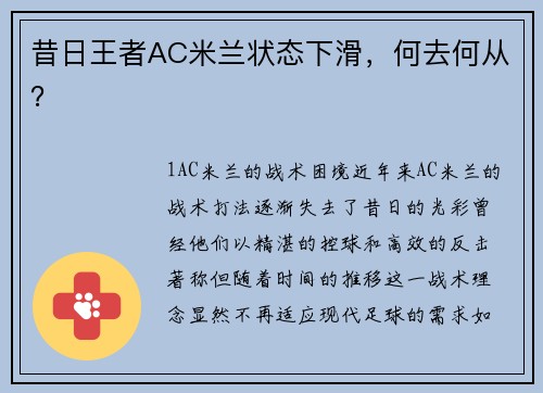 昔日王者AC米兰状态下滑，何去何从？
