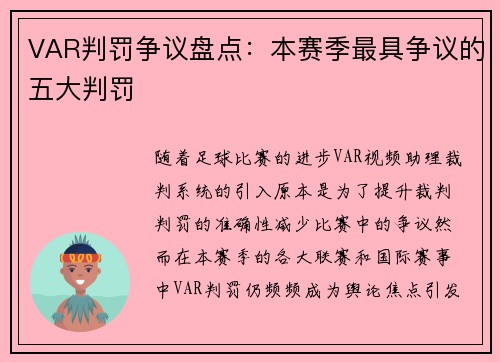 VAR判罚争议盘点：本赛季最具争议的五大判罚