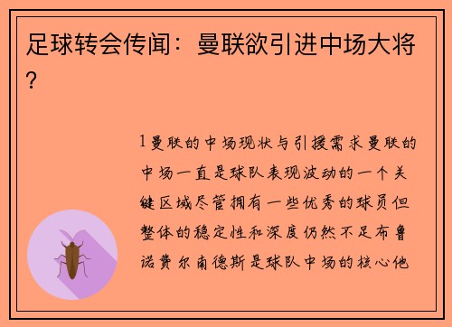 足球转会传闻：曼联欲引进中场大将？