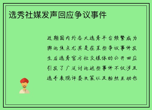 选秀社媒发声回应争议事件