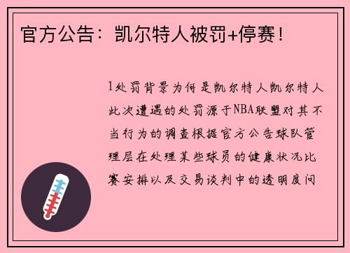 官方公告：凯尔特人被罚+停赛！
