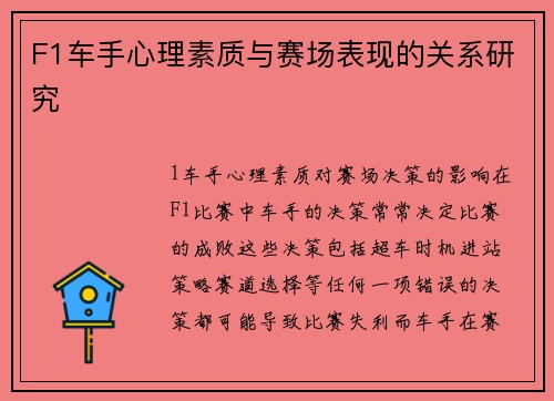 F1车手心理素质与赛场表现的关系研究