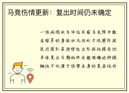 马竞伤情更新：复出时间仍未确定