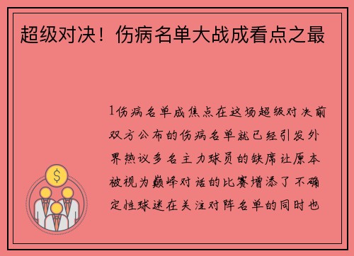 超级对决！伤病名单大战成看点之最
