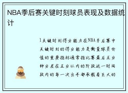 NBA季后赛关键时刻球员表现及数据统计
