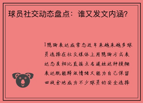 球员社交动态盘点：谁又发文内涵？