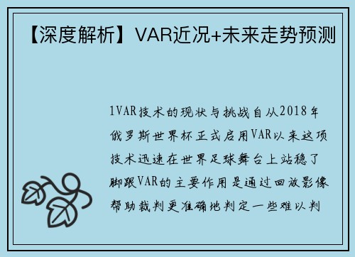 【深度解析】VAR近况+未来走势预测