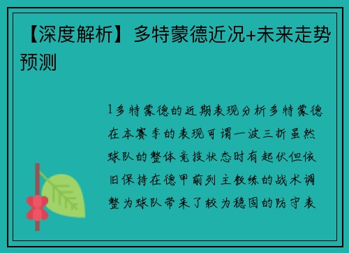 【深度解析】多特蒙德近况+未来走势预测