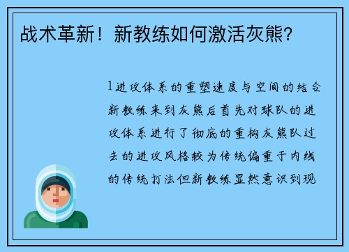 战术革新！新教练如何激活灰熊？