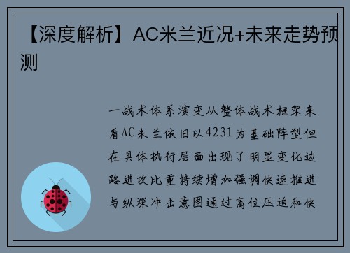 【深度解析】AC米兰近况+未来走势预测