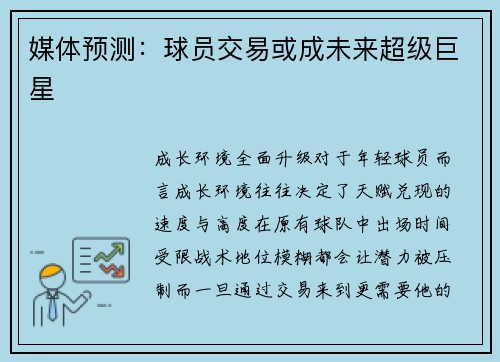 媒体预测：球员交易或成未来超级巨星