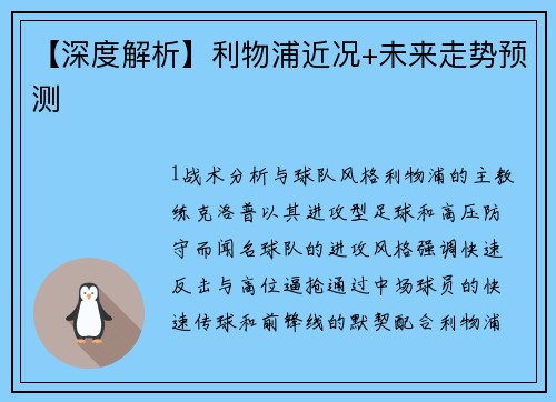 【深度解析】利物浦近况+未来走势预测