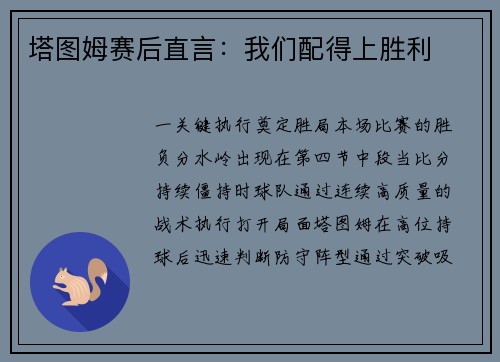 塔图姆赛后直言：我们配得上胜利