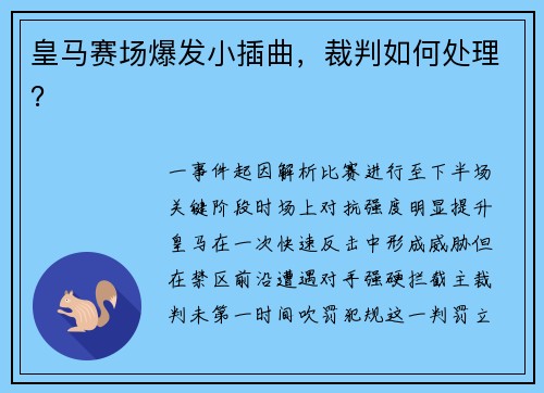皇马赛场爆发小插曲，裁判如何处理？