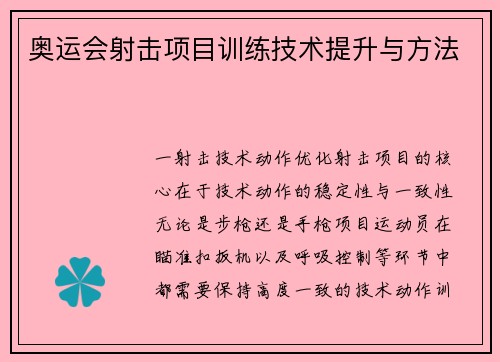 奥运会射击项目训练技术提升与方法
