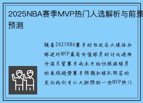 2025NBA赛季MVP热门人选解析与前景预测 2025NBA赛季MVP热门人选解析与前景预测