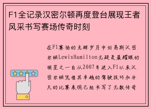 F1全记录汉密尔顿再度登台展现王者风采书写赛场传奇时刻