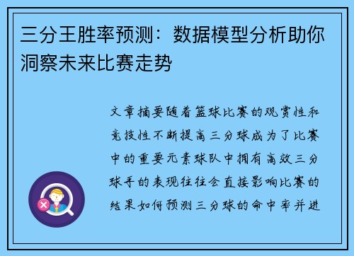 三分王胜率预测：数据模型分析助你洞察未来比赛走势