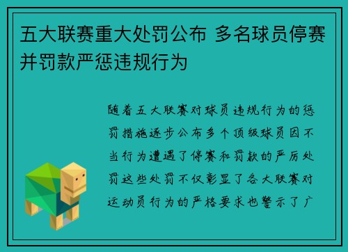 五大联赛重大处罚公布 多名球员停赛并罚款严惩违规行为